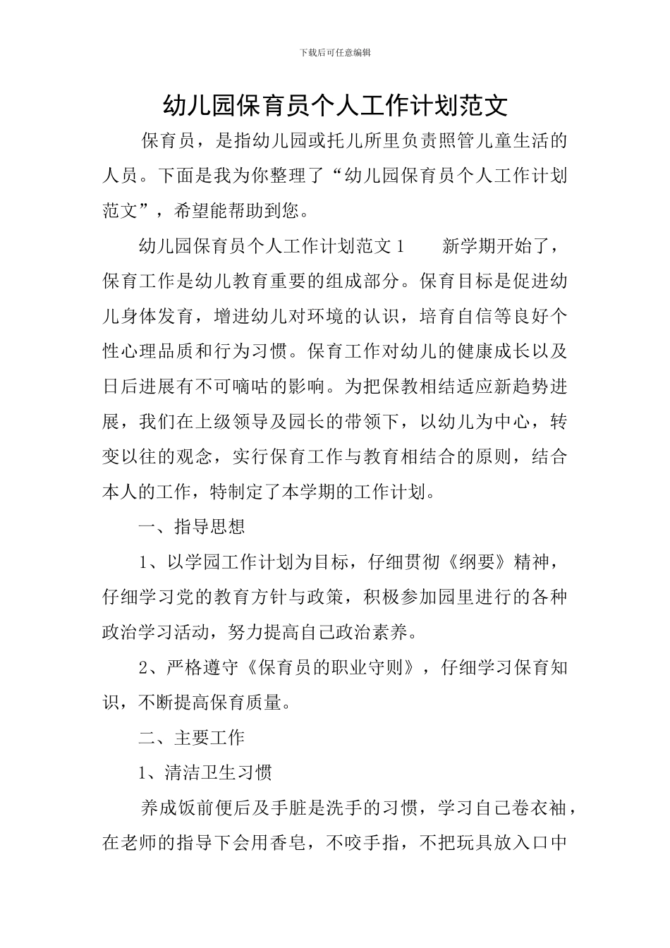 幼儿园保育员个人工作计划范文_第1页