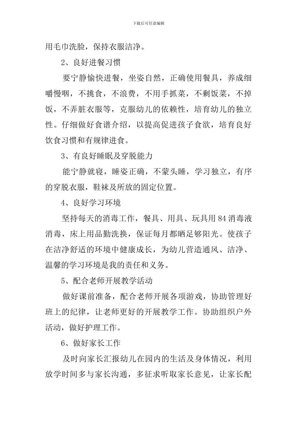 幼儿园保育员个人工作计划范文_第2页