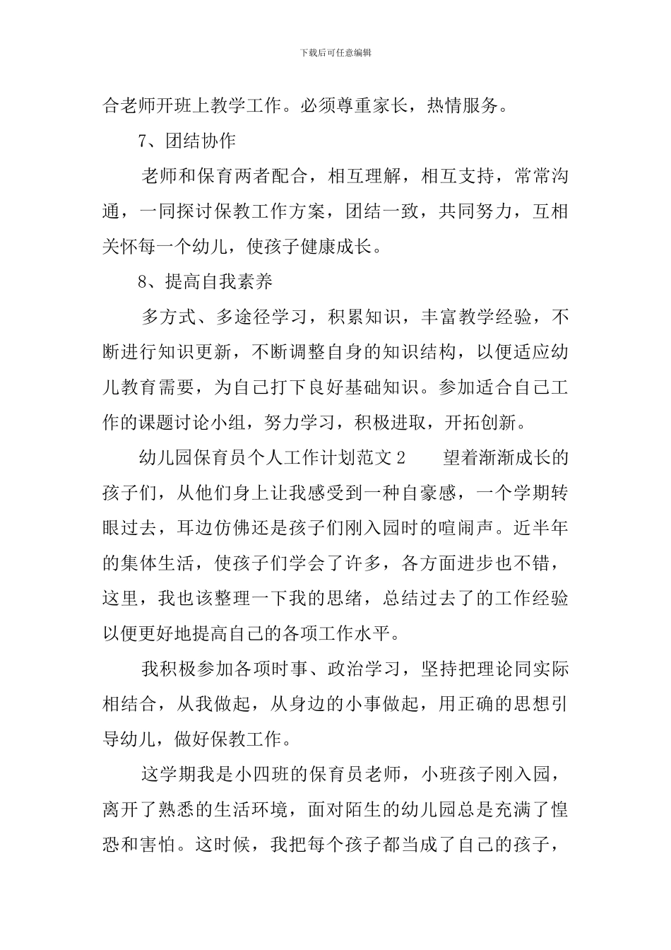 幼儿园保育员个人工作计划范文_第3页