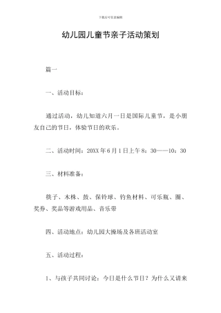 幼儿园儿童节亲子活动策划
