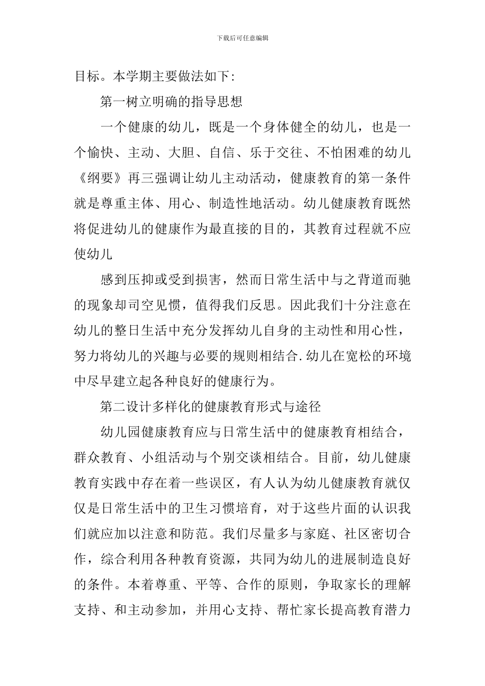 幼儿园健康教育工作总结_第2页