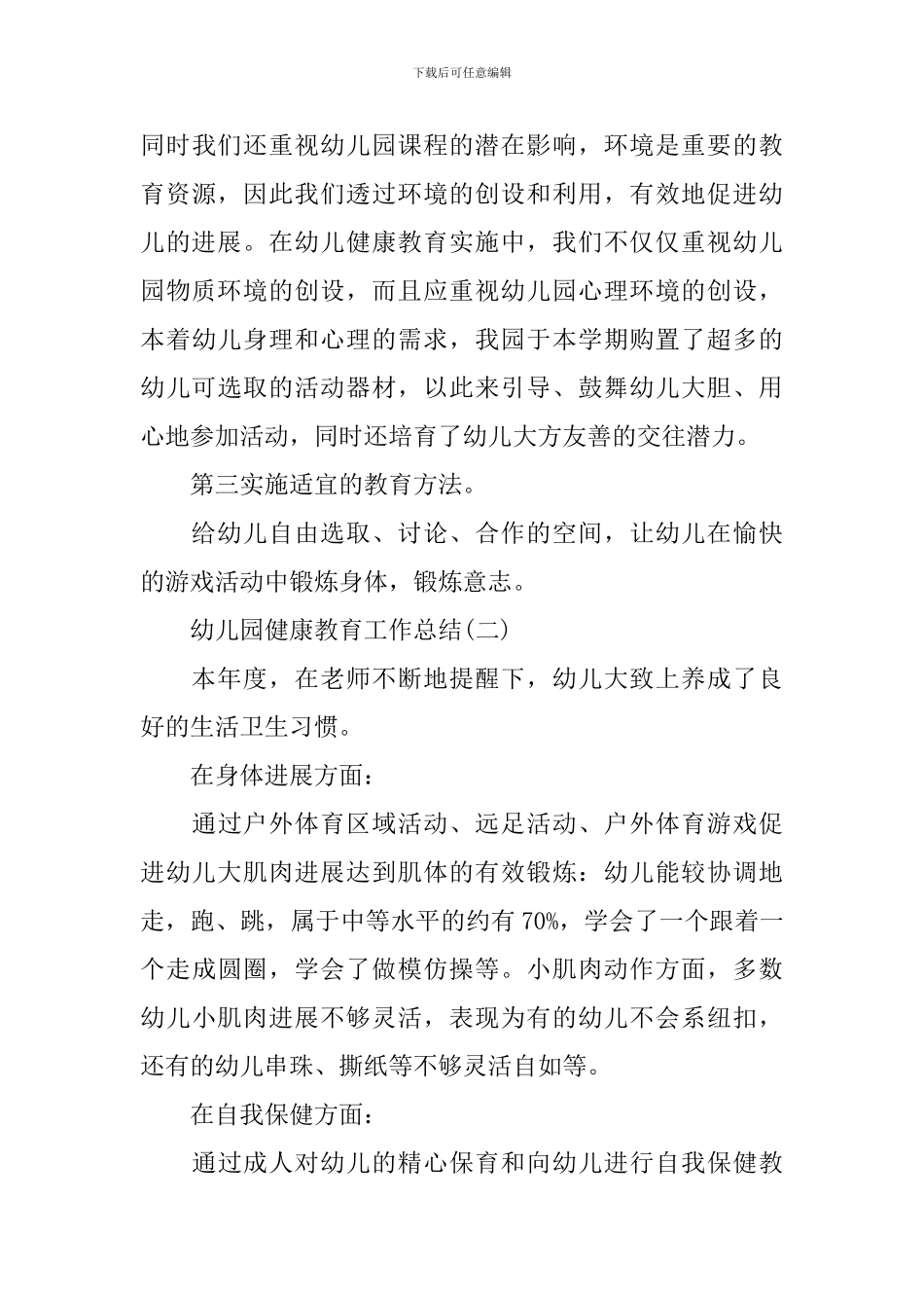 幼儿园健康教育工作总结_第3页