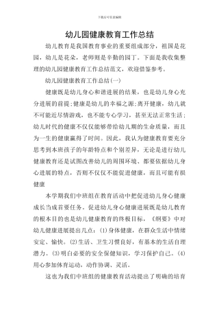 幼儿园健康教育工作总结
