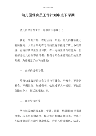 幼儿园保育员工作计划中班下学期