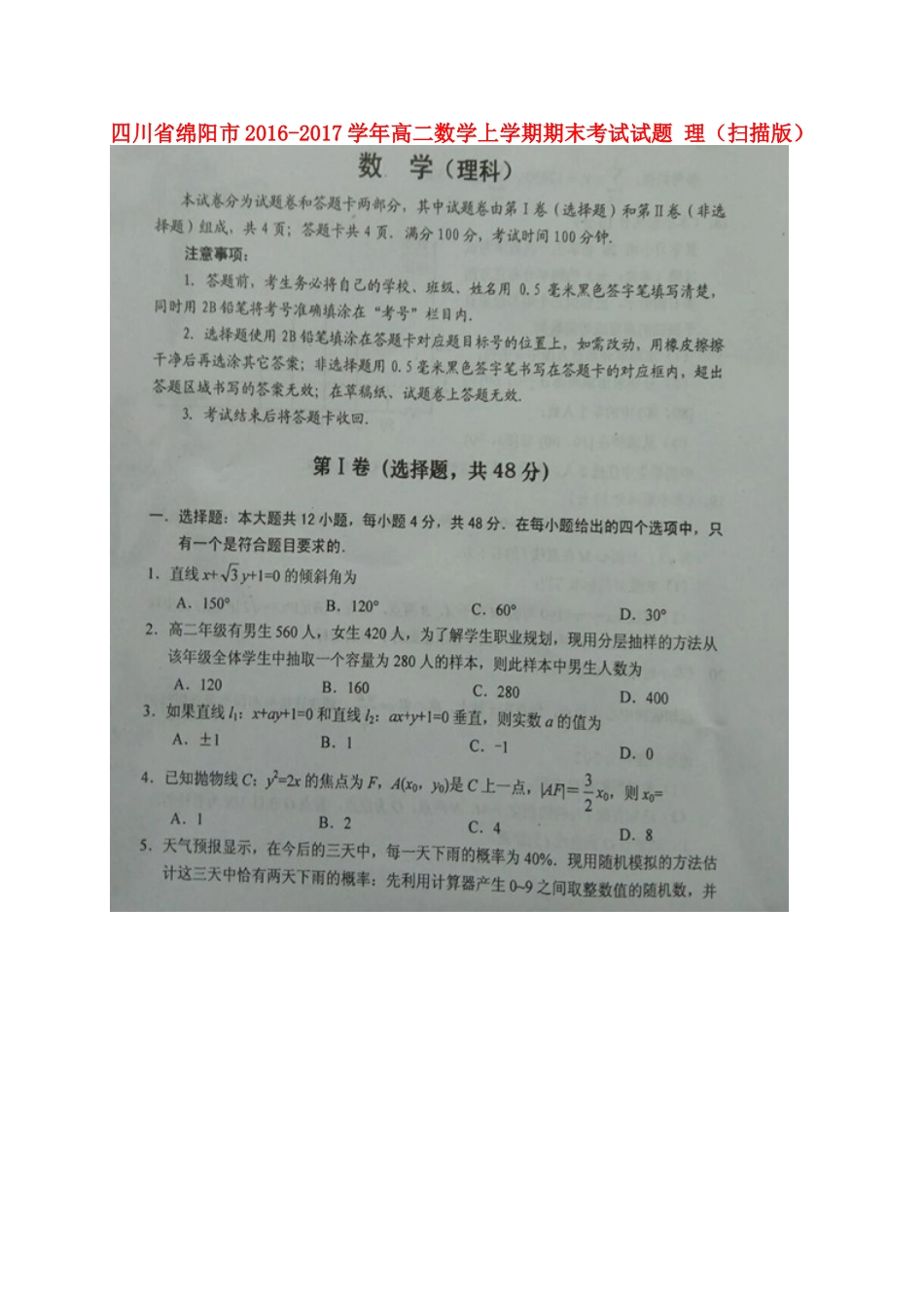 四川省绵阳市 高二数学上学期期末考试试卷 理试卷_第1页