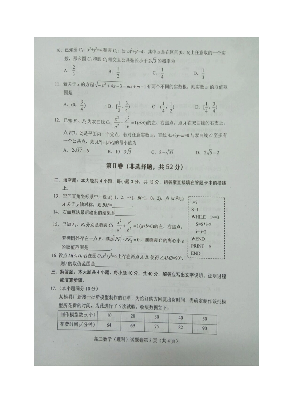 四川省绵阳市 高二数学上学期期末考试试卷 理试卷_第3页