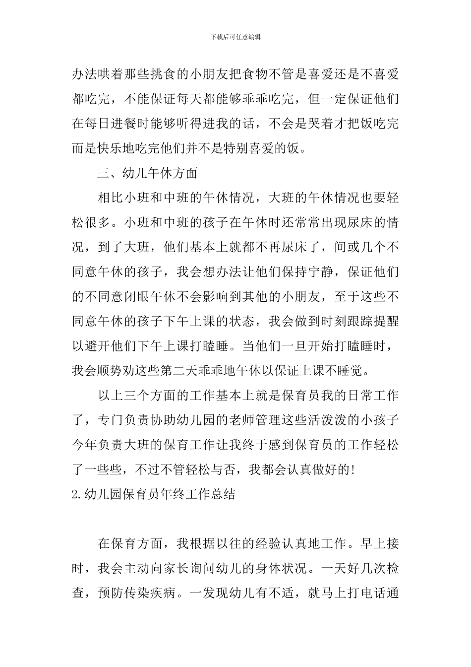 幼儿园保育员年终工作总结_第2页