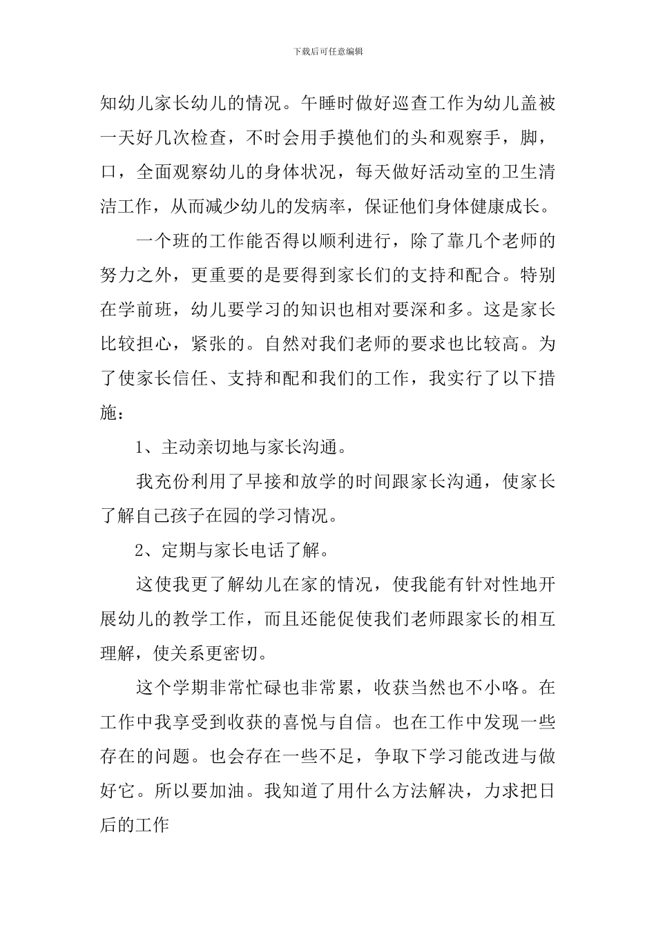 幼儿园保育员年终工作总结_第3页