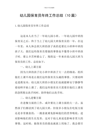 幼儿园保育员年终工作总结