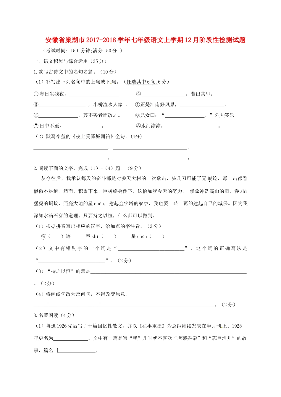 安徽省巢湖市七年级语文上学期12月阶段性检测试卷 新人教版试卷_第1页
