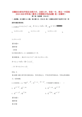 安徽省合肥市庐阳区合肥六中、合肥八中、阜阳一中、淮北一中四校 高二数学上学期期末考试试卷 理试卷