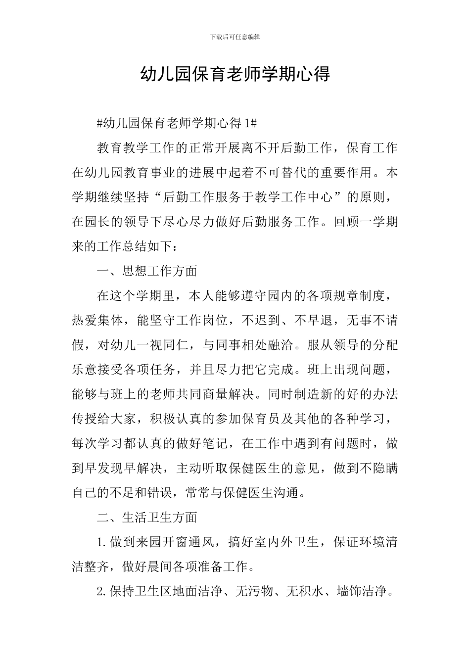 幼儿园保育老师学期心得_第1页