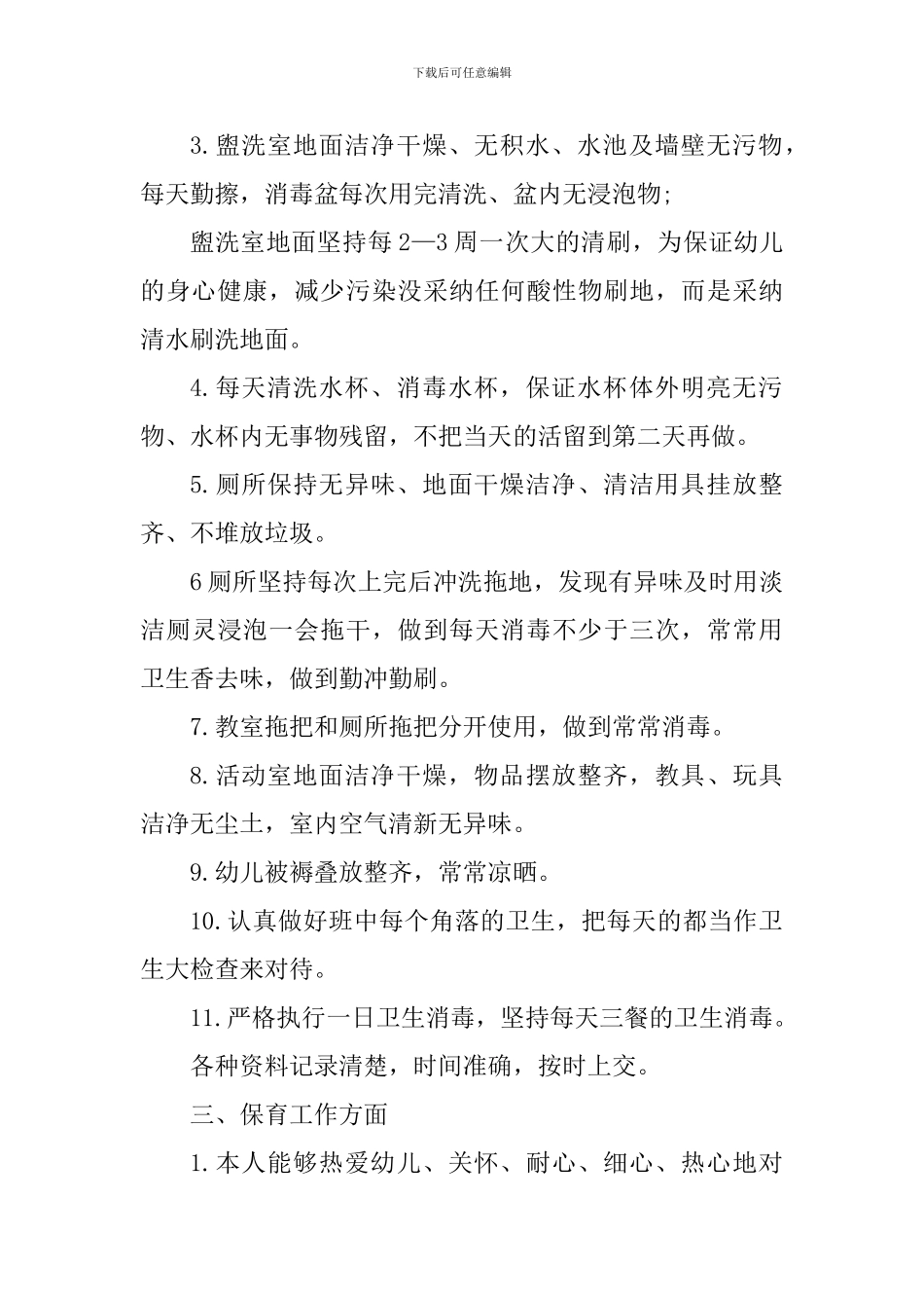 幼儿园保育老师学期心得_第2页