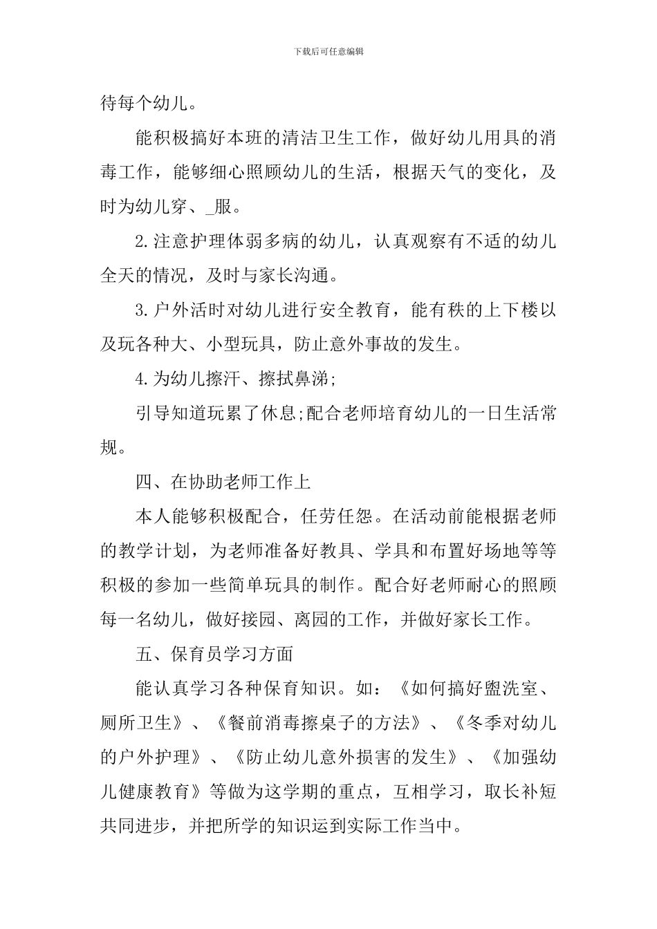 幼儿园保育老师学期心得_第3页