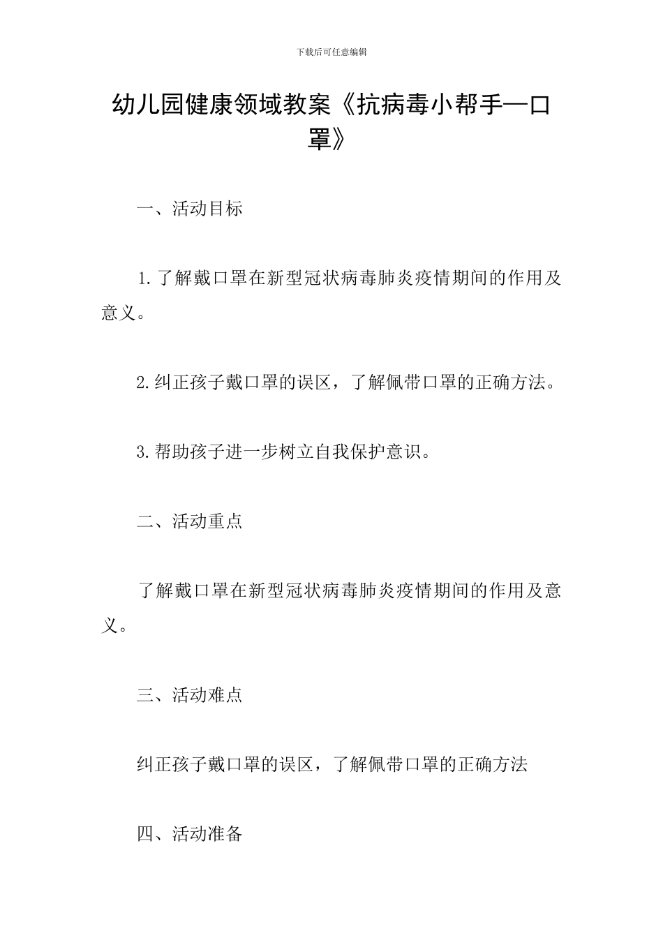 幼儿园健康领域教案《抗病毒小帮手—口罩》_第1页