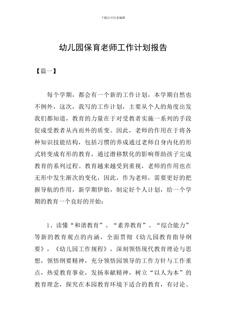 幼儿园保育老师工作计划报告_第1页