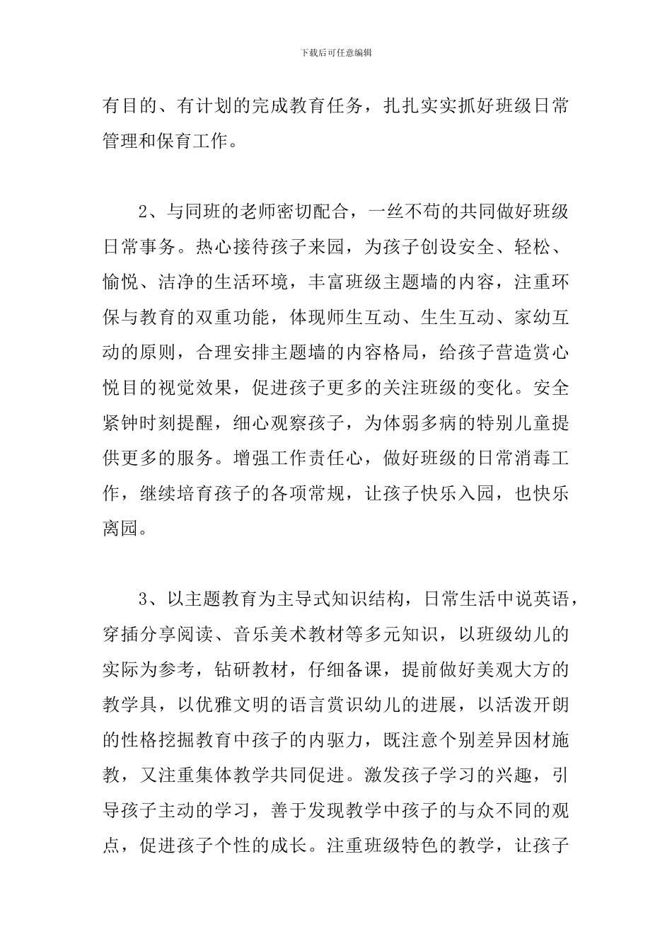 幼儿园保育老师工作计划报告_第2页