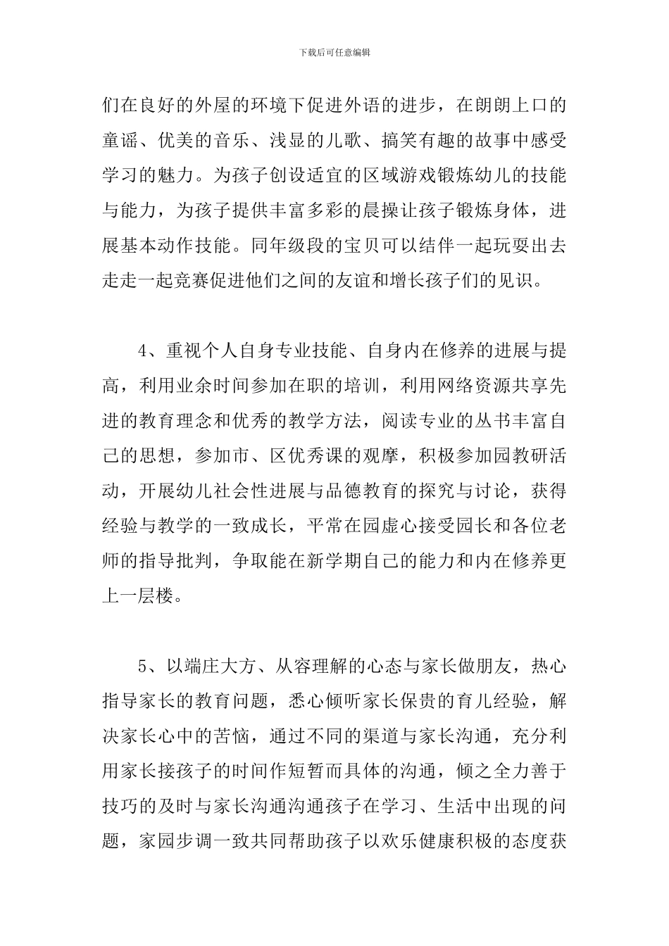 幼儿园保育老师工作计划报告_第3页