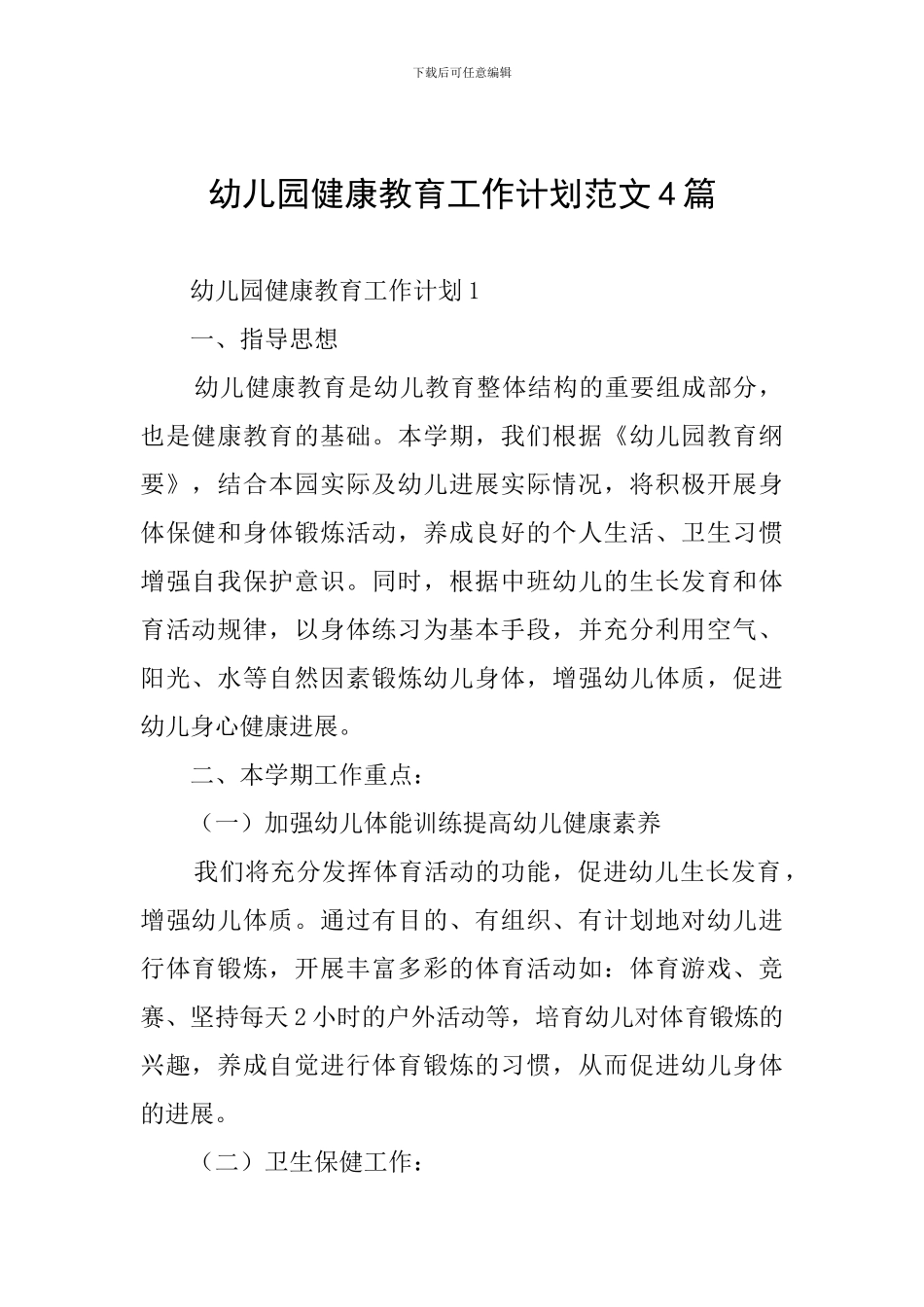 幼儿园健康教育工作计划范文4篇_第1页