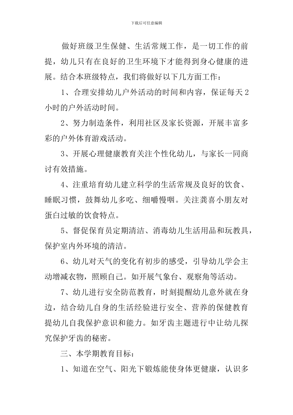 幼儿园健康教育工作计划范文4篇_第2页