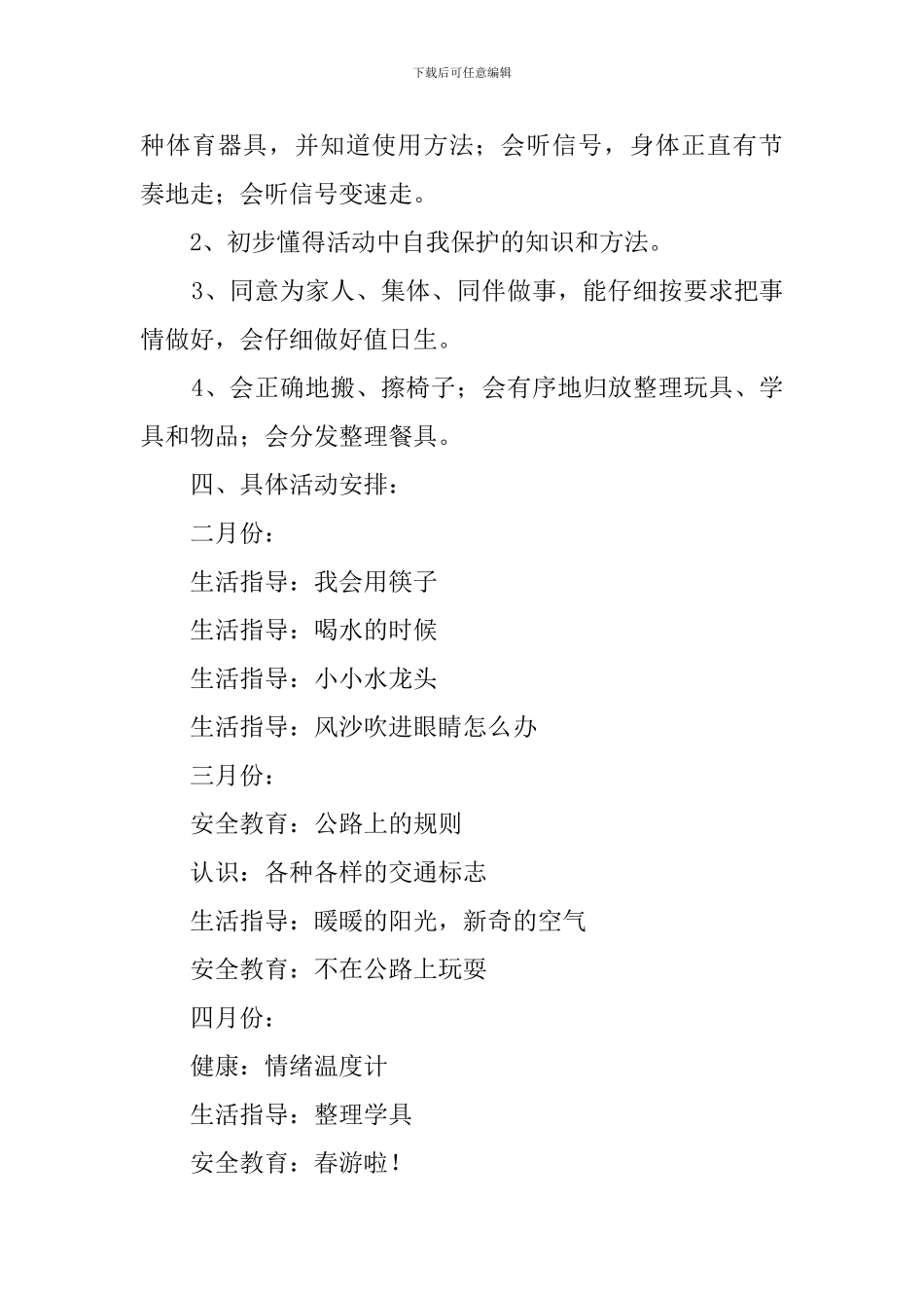 幼儿园健康教育工作计划范文4篇_第3页