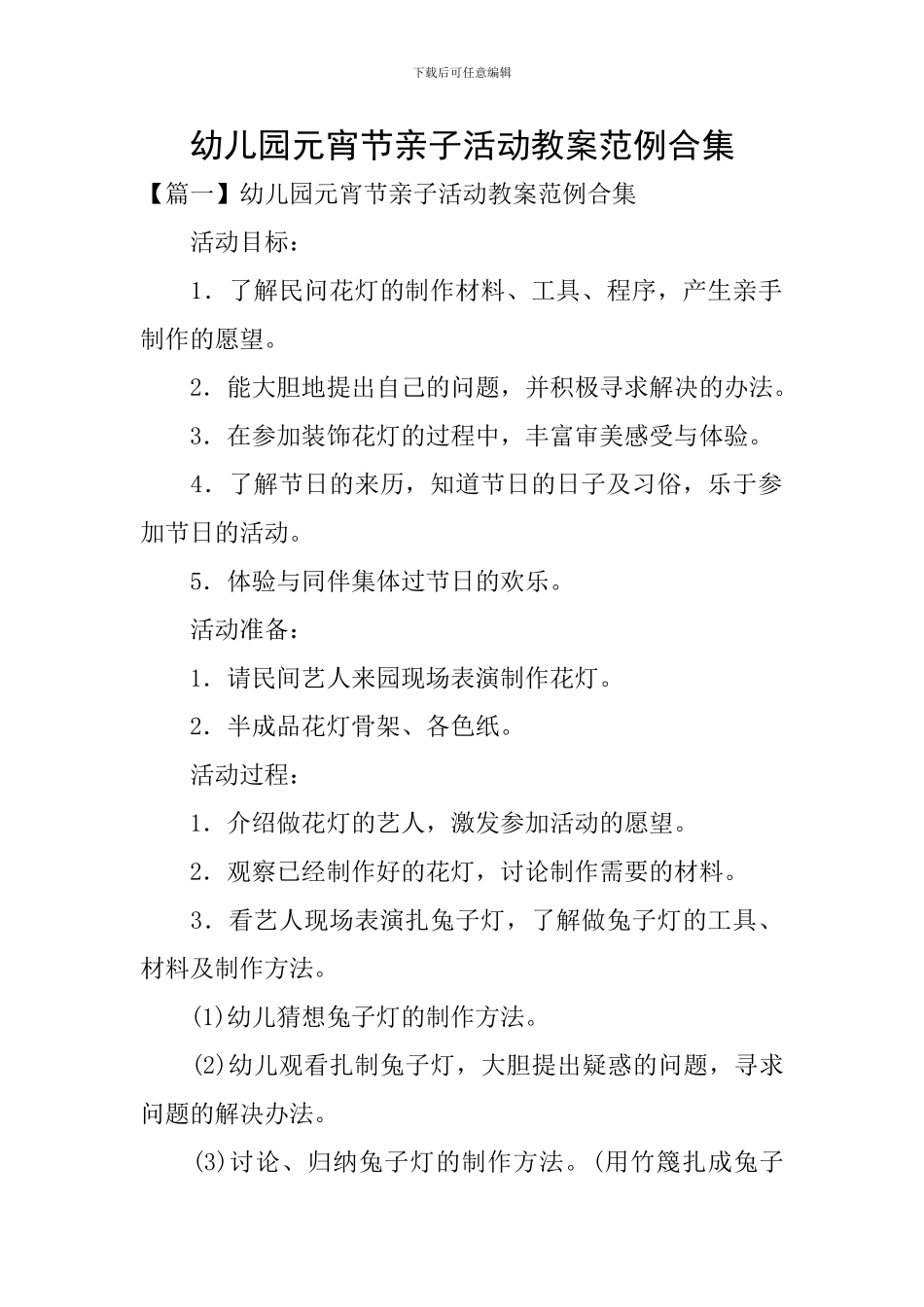 幼儿园元宵节亲子活动教案范例合集_第1页