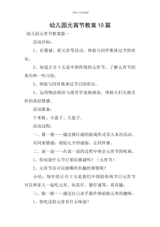 幼儿园元宵节教案10篇