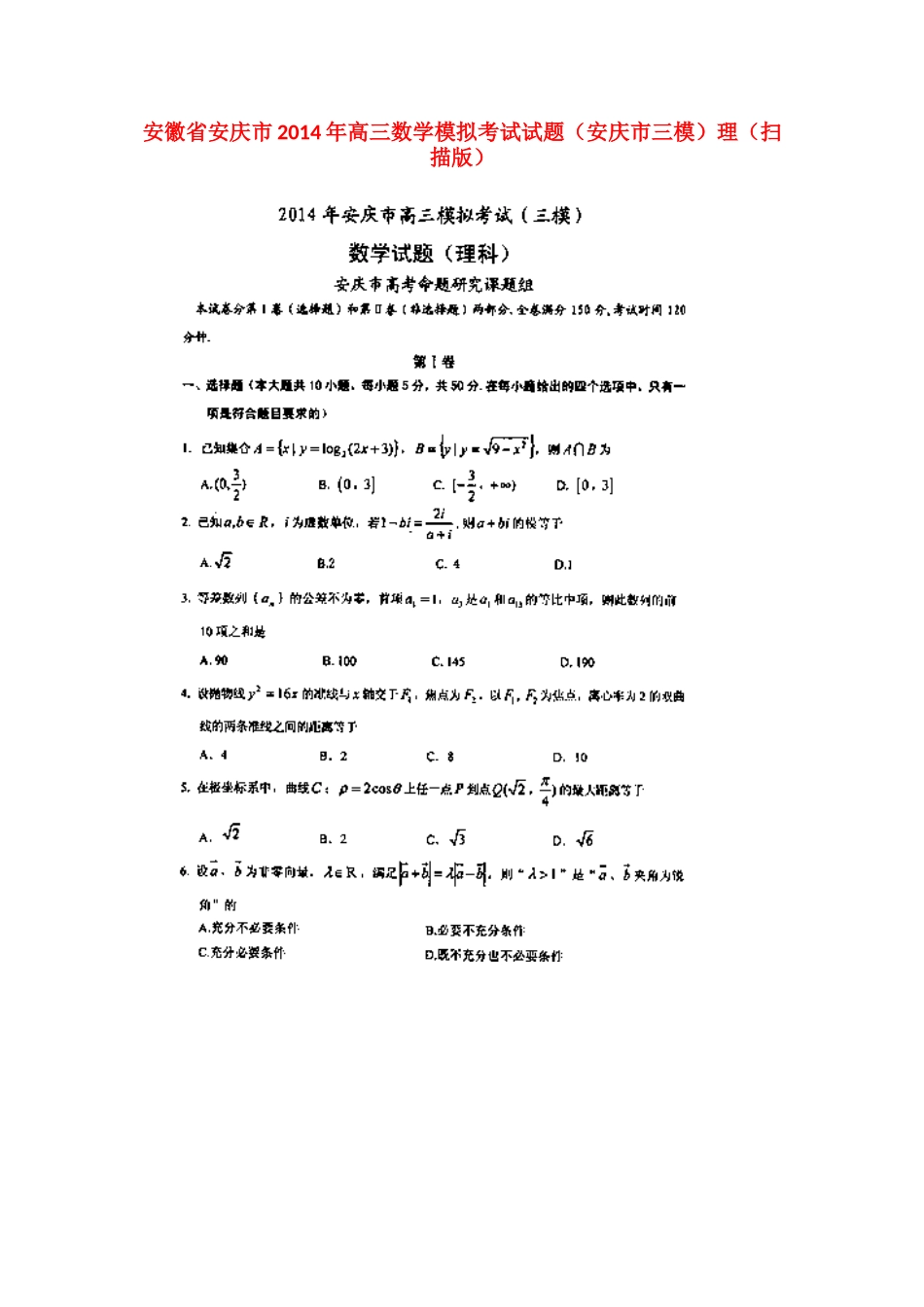 安徽省安庆市高三数学模拟考试试卷 理(安庆市三模，扫描版)试卷_第1页