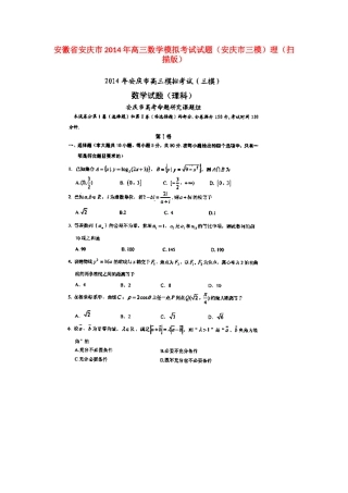 安徽省安庆市高三数学模拟考试试卷 理(安庆市三模，扫描版)试卷