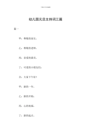 幼儿园元旦主持词三篇