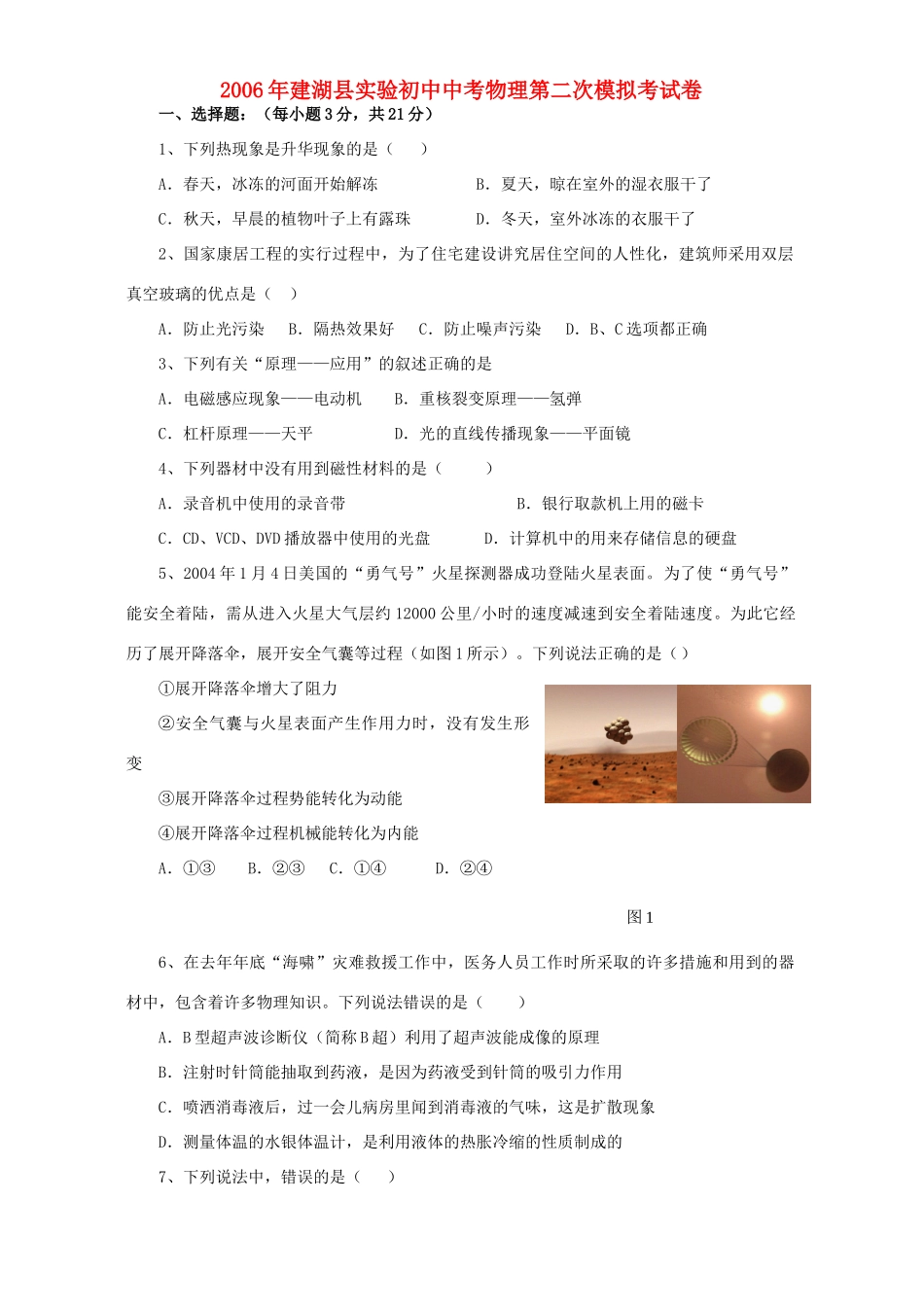 初中中考物理第二次模拟考试卷 新课标 沪科版 试题_第1页