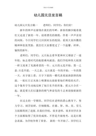 幼儿园元旦发言稿