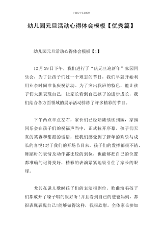 幼儿园元旦活动心得体会模板