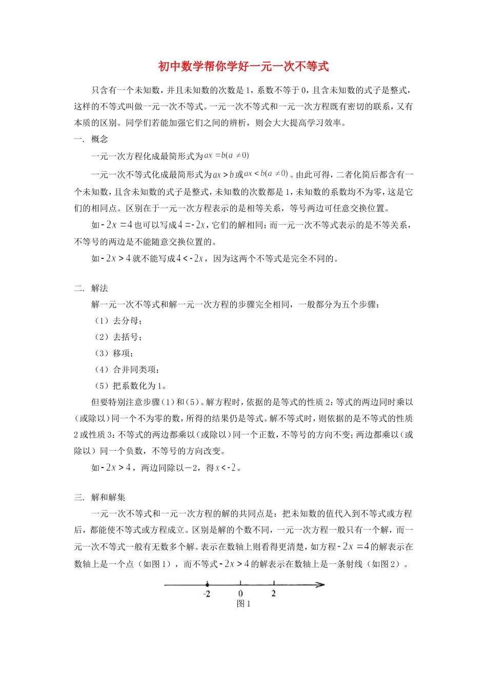 初中数学帮你学好一元一次不等式专题辅导 试题_第1页