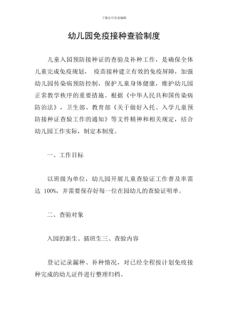 幼儿园免疫接种查验制度