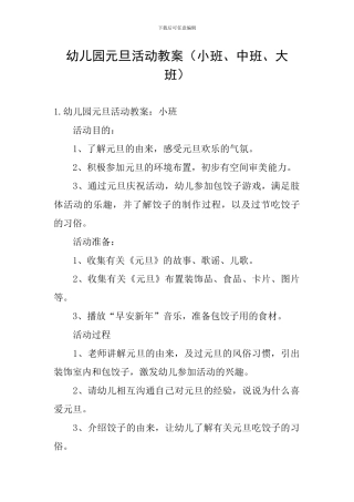 幼儿园元旦活动教案