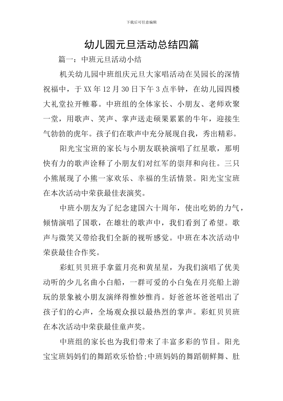 幼儿园元旦活动总结四篇_第1页