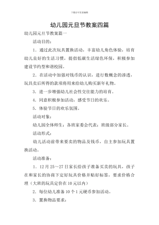幼儿园元旦节教案四篇