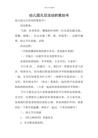 幼儿园元旦活动的策划书