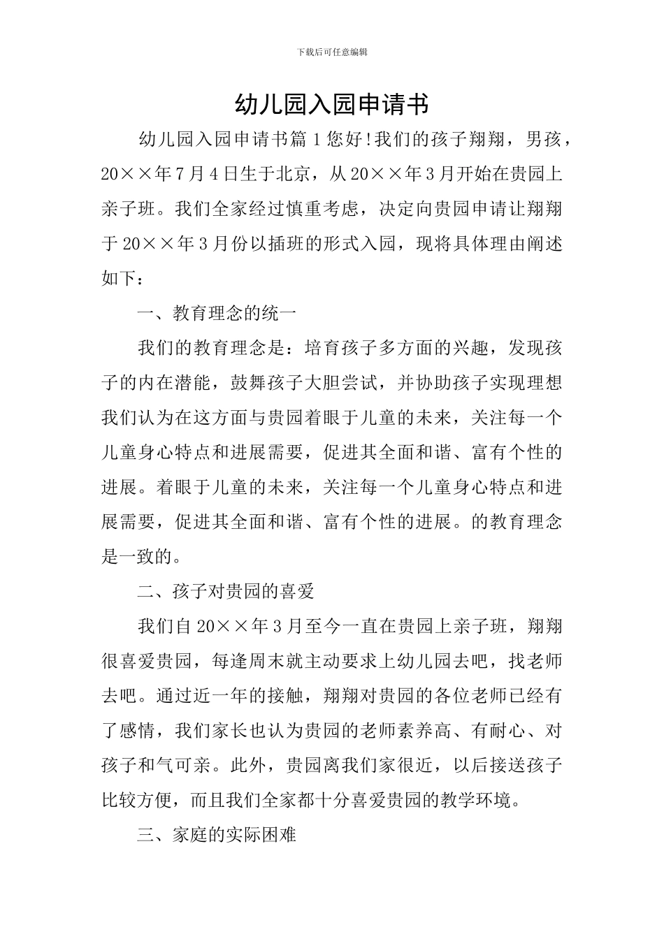 幼儿园入园申请书_第1页