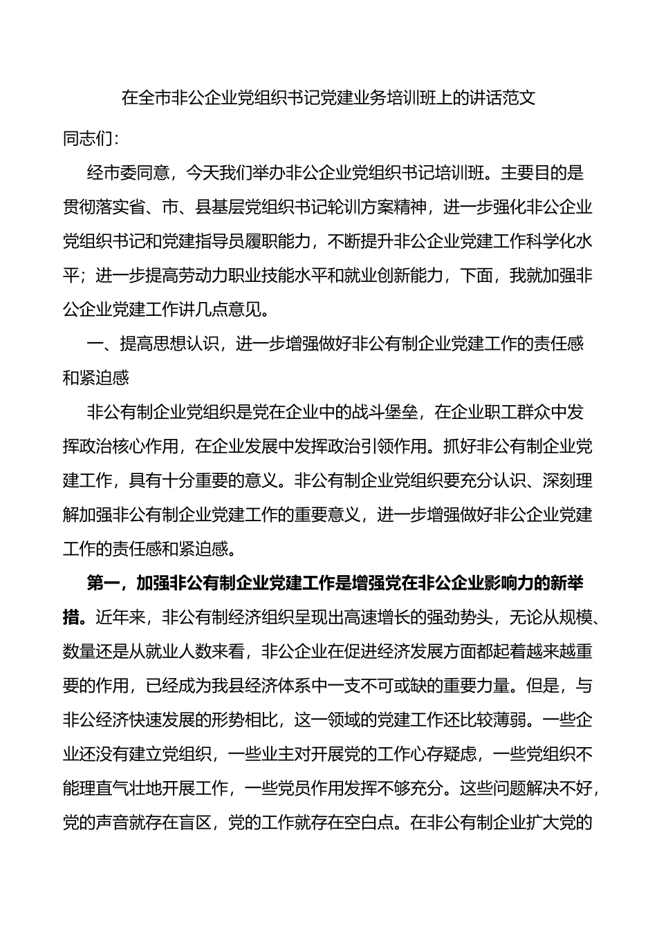 在全市非公企业党组织书记党建业务培训班上的讲话范文_第1页
