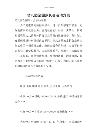 幼儿园全园家长会活动方案