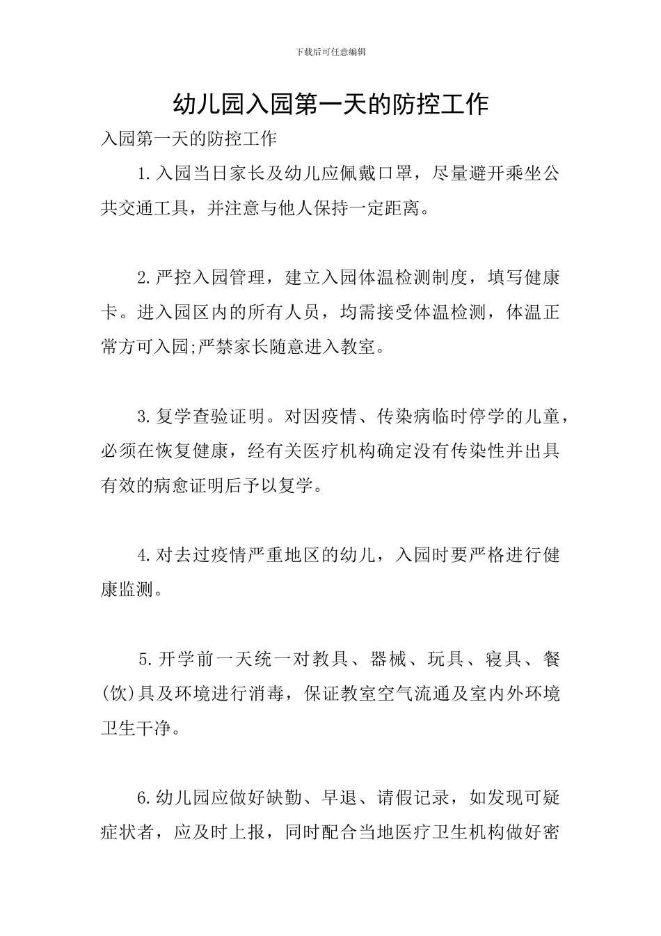幼儿园入园第一天的防控工作_第1页