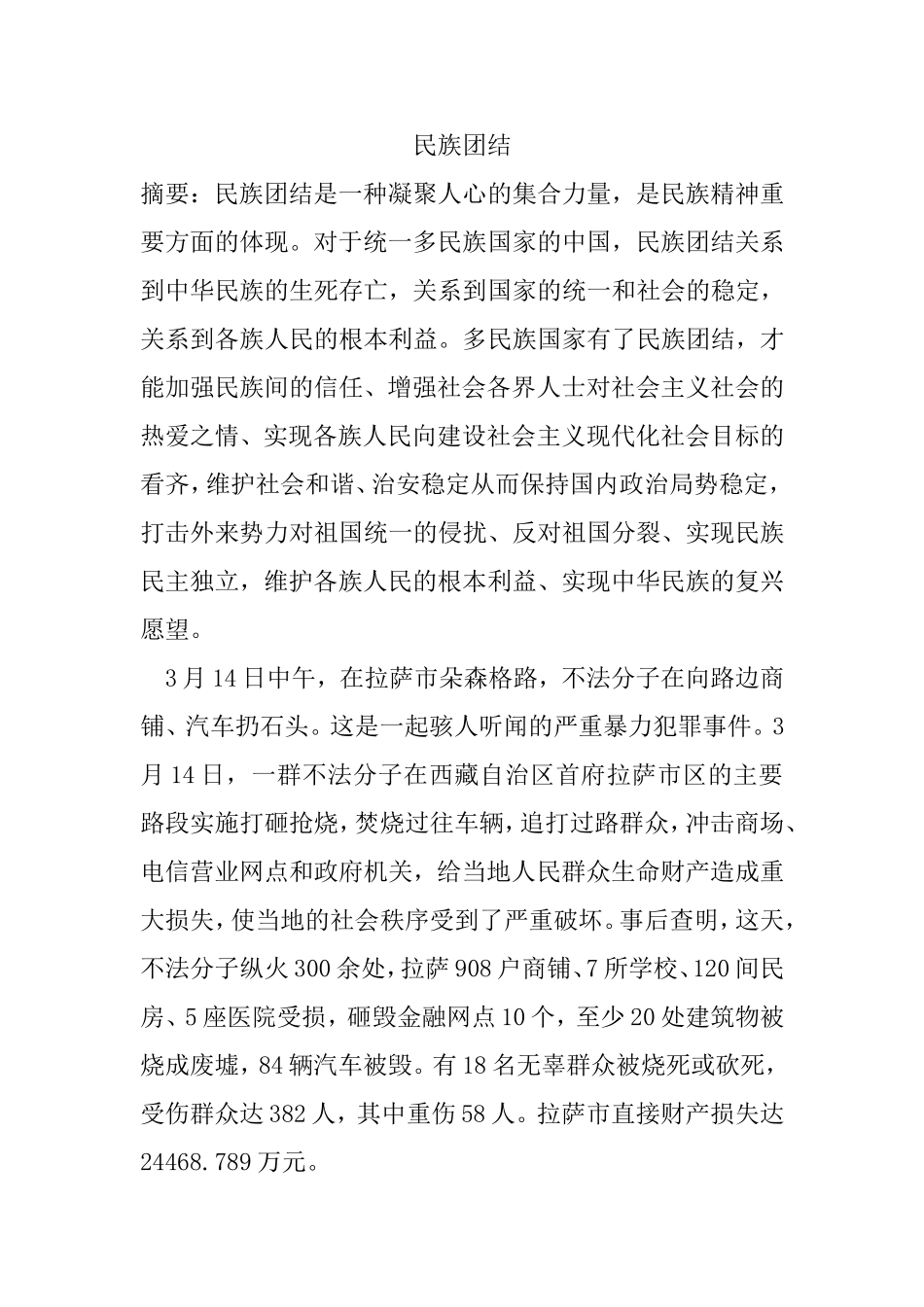 民族团结分析研究_第1页