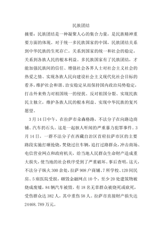 民族团结分析研究