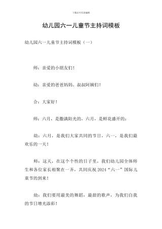 幼儿园六一儿童节主持词模板