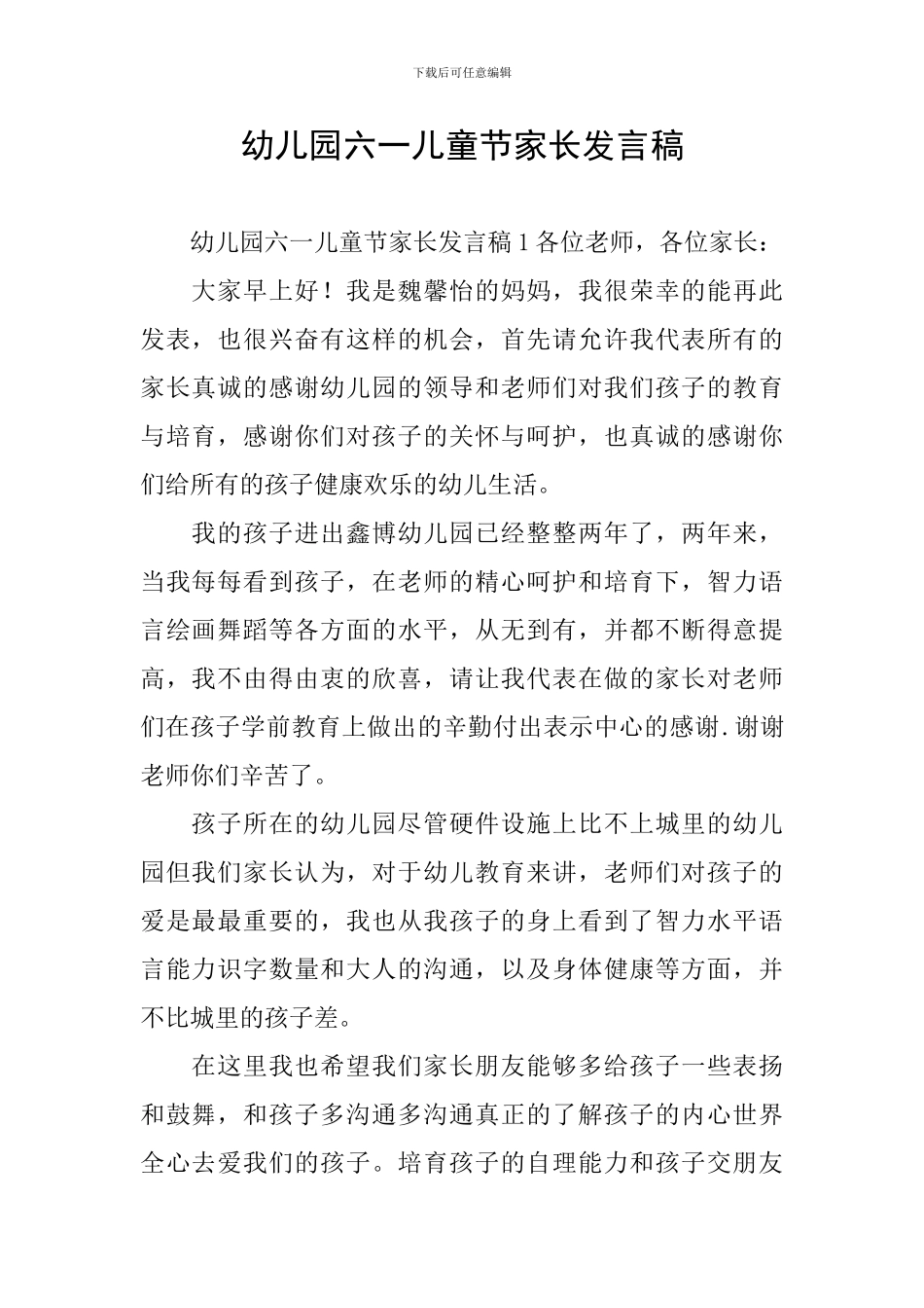 幼儿园六一儿童节家长发言稿_第1页