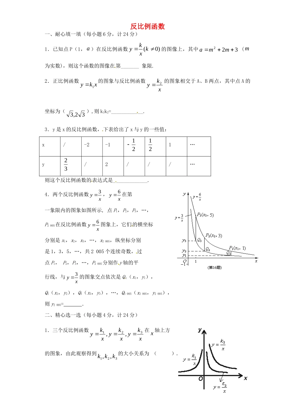 九年级数学下册 第26章 反比例函数单元综合测试6 (新版)新人教版试卷_第1页