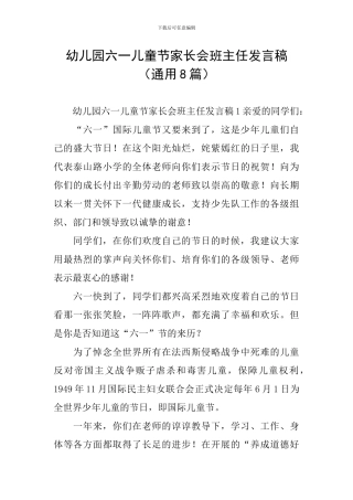 幼儿园六一儿童节家长会班主任发言稿