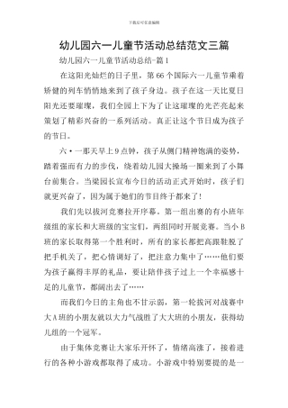 幼儿园六一儿童节活动总结范文三篇